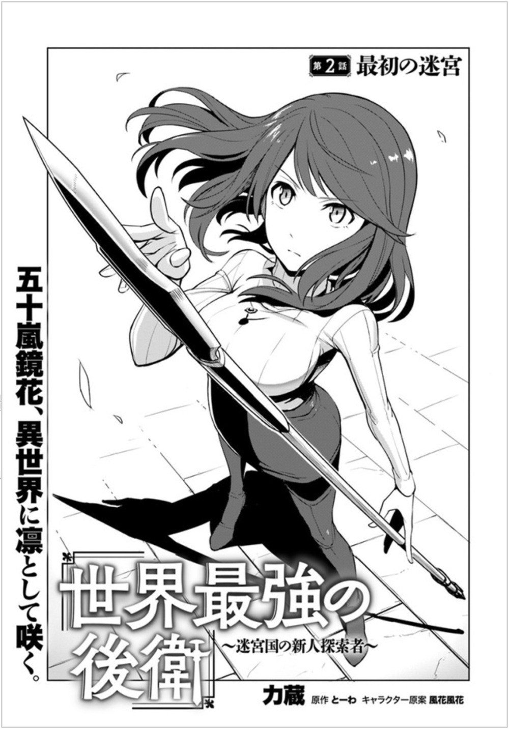 Sekai Saikyou no Kouei: Meikyuukoku no Shinjin Tansakusha
