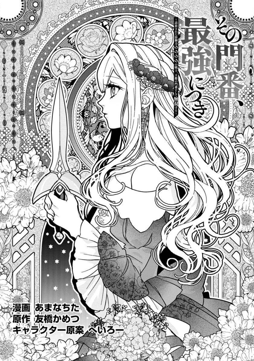 Sono Monban, Saikyou Nitsuki: Tsuihou Sareta Bougyo Ryoku 9999 no Senshi, Outo no Monban Toshite Musou Suru Chapter 27