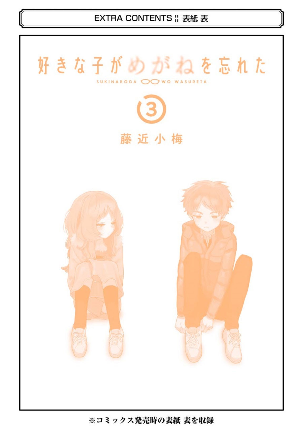 Sukinako ga Megane wo Wasureta