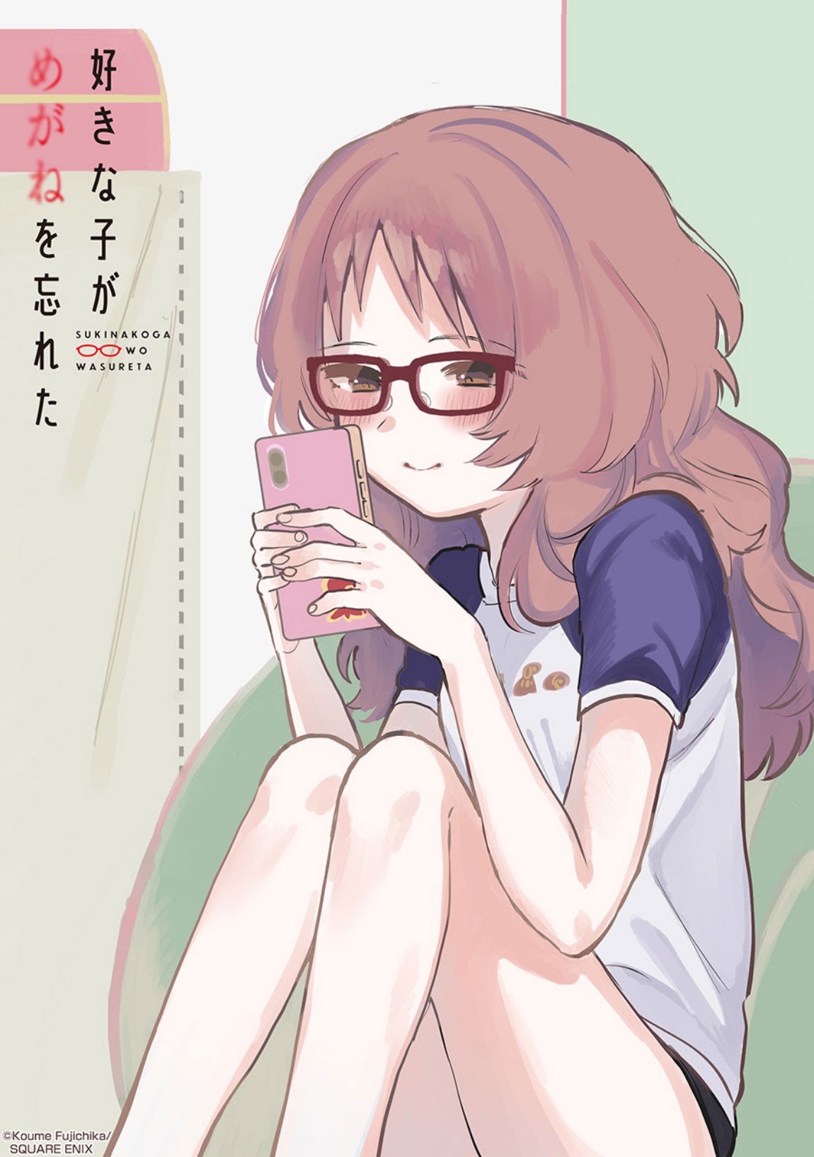 Sukinako ga Megane wo Wasureta