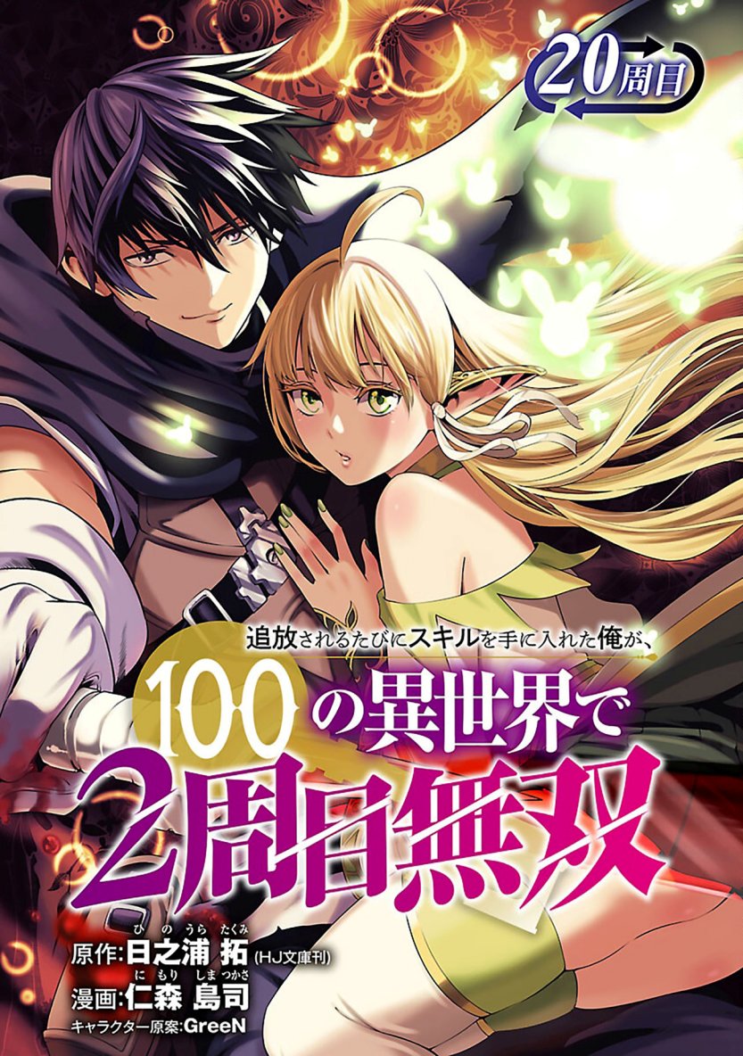 Tsuihousareru Tabi ni Skill wo Te ni Ireta Ore ga, 100 no Isekai de 2-shuume Musou