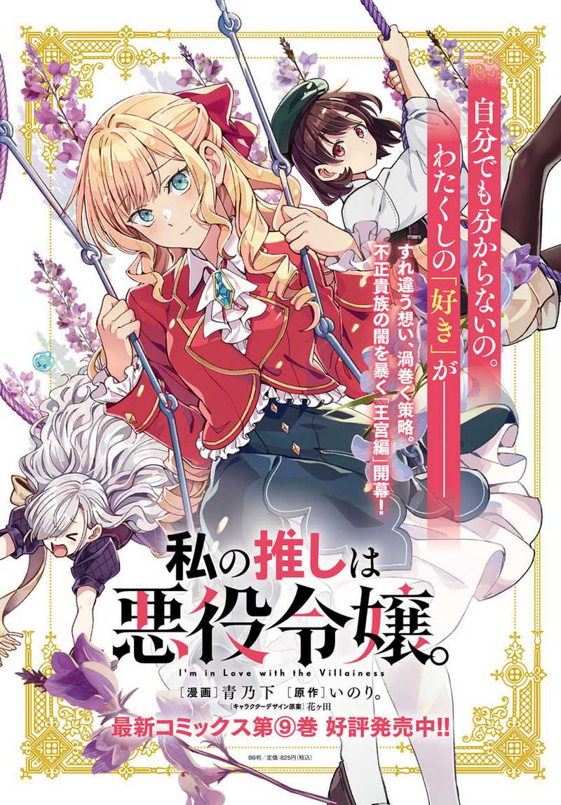 Watashi no Oshi wa Akuyaku Reijou. Chapter 46