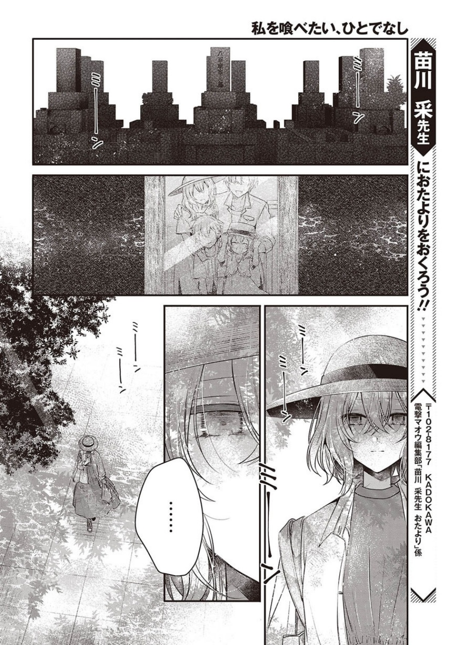 Watashi o Tabetai, Hitodenashi
