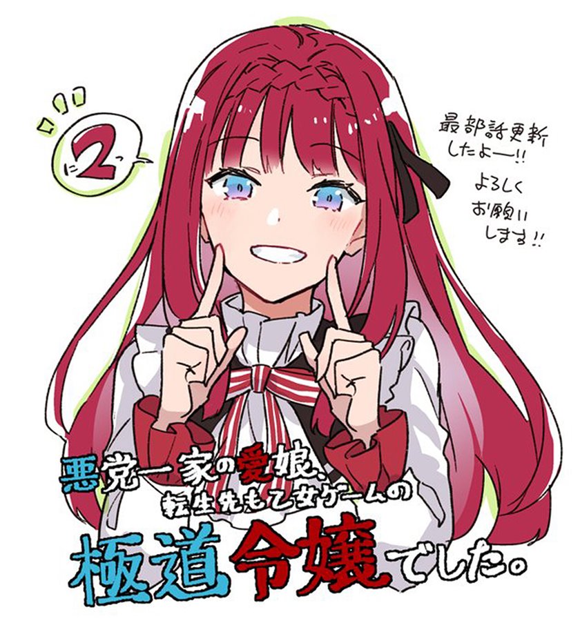 Akutou Ikka no Mana Musume, Tensei Saki mo Otome Game no Gokudou Reijou deshita