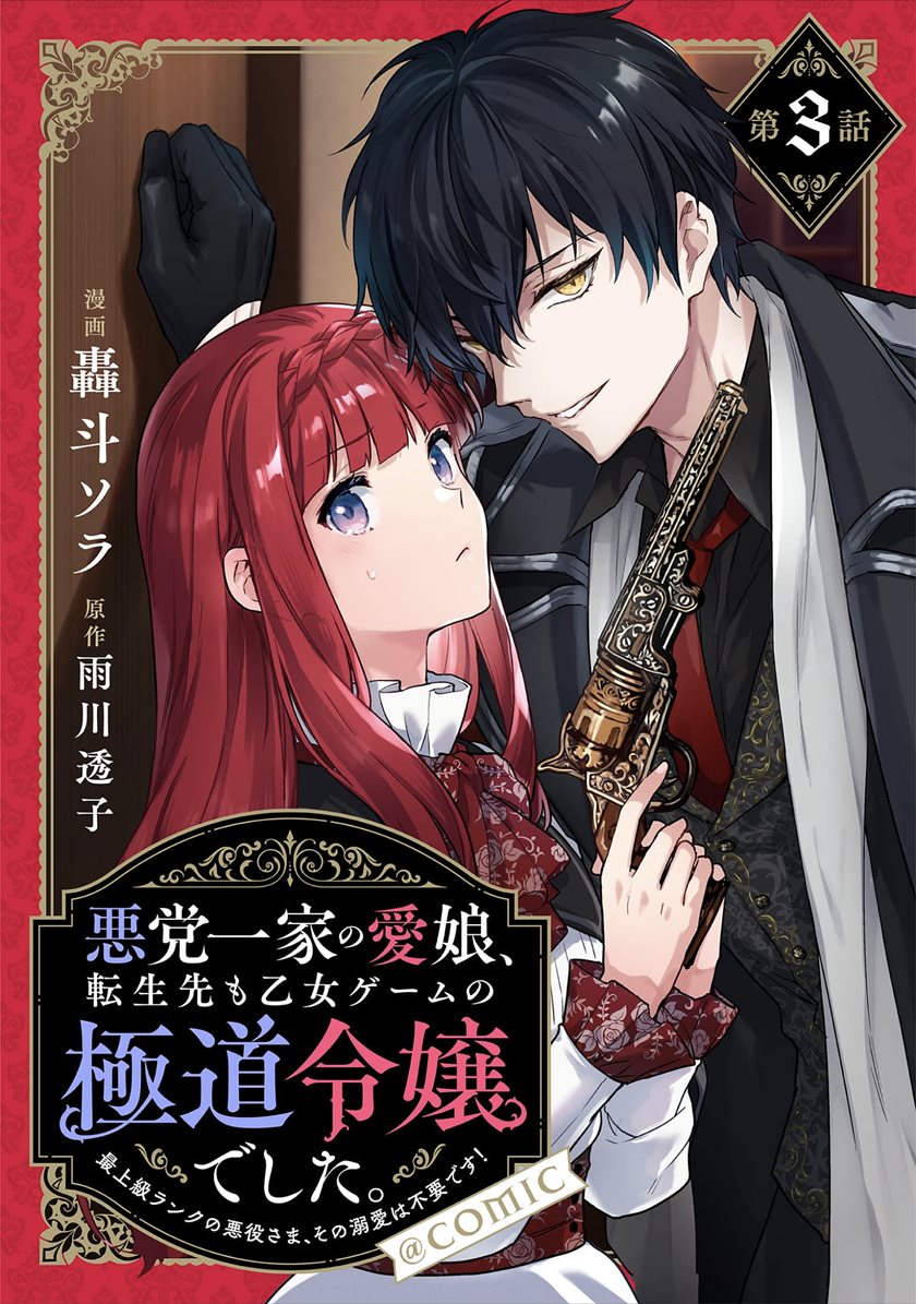 Akutou Ikka no Mana Musume, Tensei Saki mo Otome Game no Gokudou Reijou deshita
