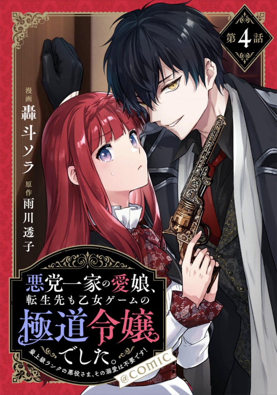 Akutou Ikka no Mana Musume, Tensei Saki mo Otome Game no Gokudou Reijou deshita