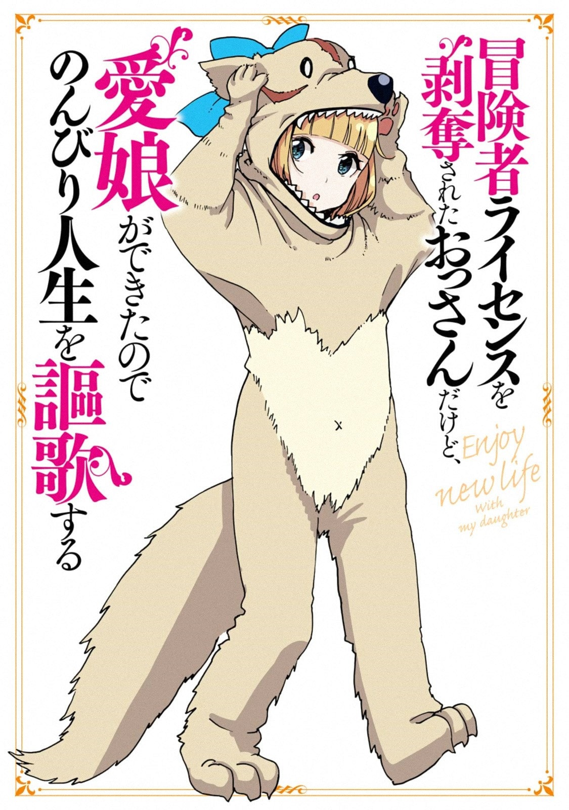 Boukensha License o Hakudatsu Sareta Ossan Dakedo, Manamusume ga Dekita no de Nonbiri Jinsei