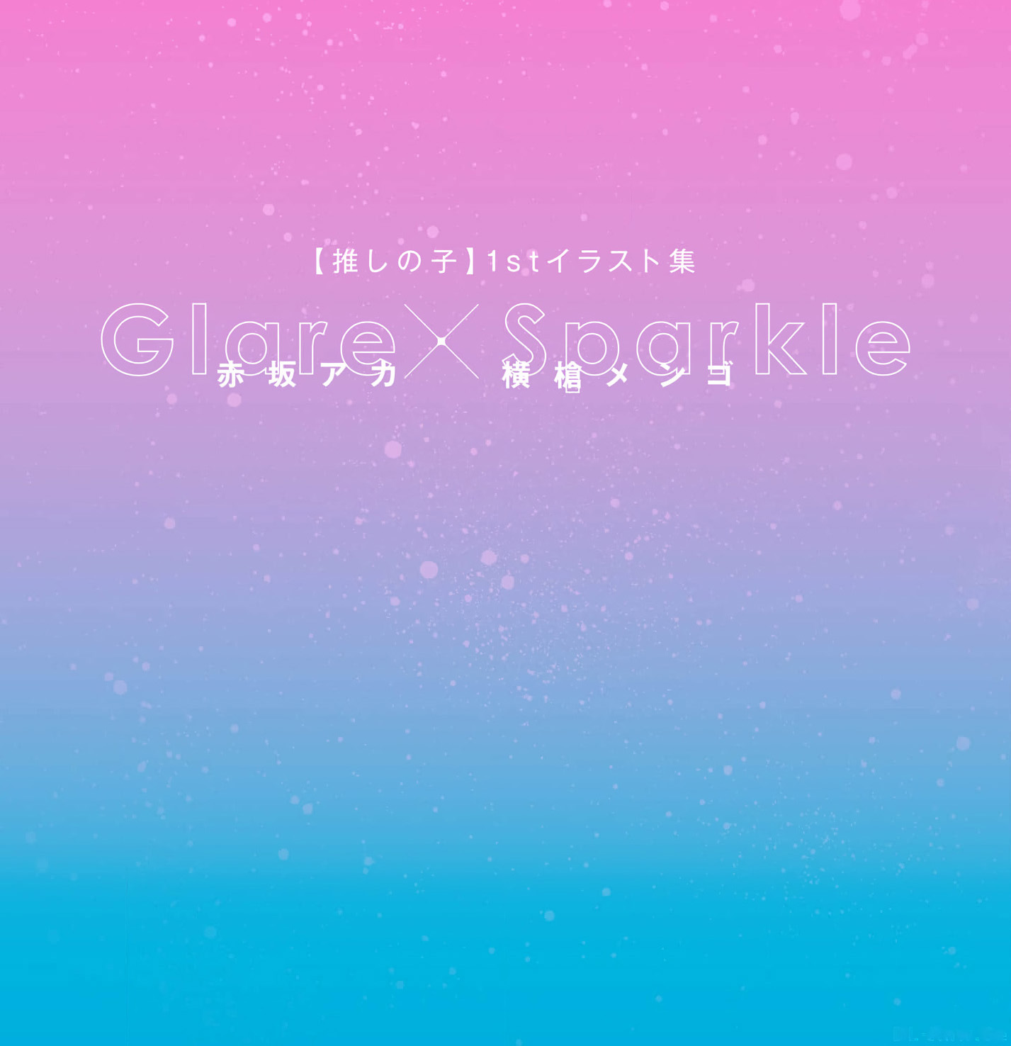 Glare×Sparkle Chapter 0