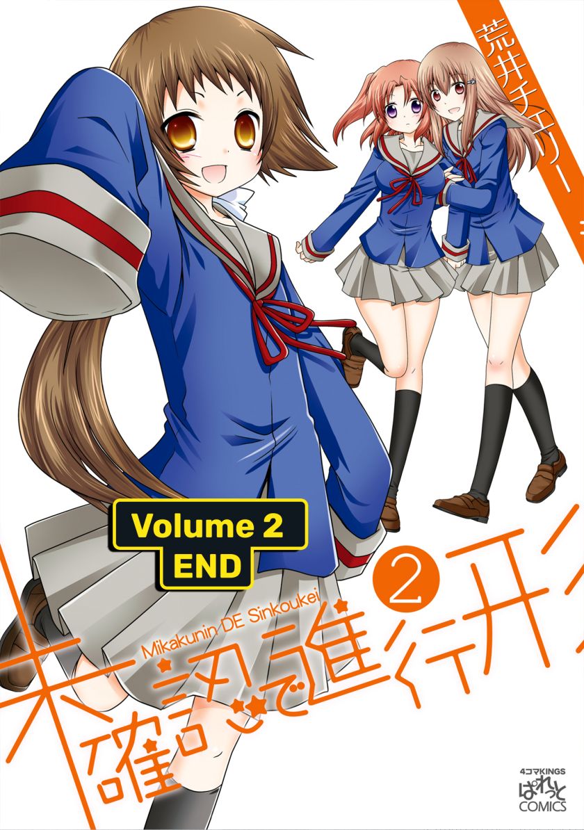 Mikakunin de Shinkoukei