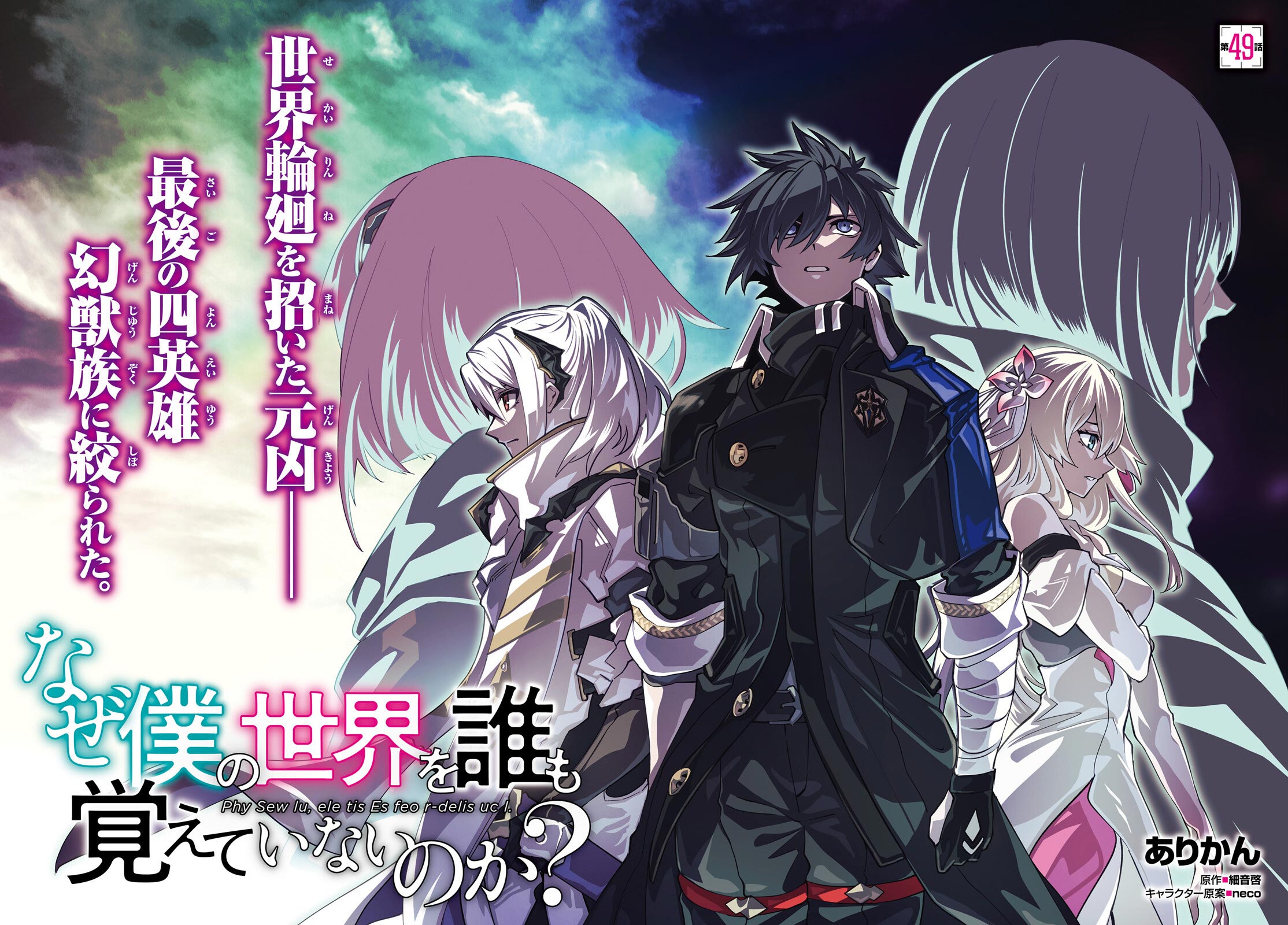 Naze Boku no Sekai wo Daremo Oboeteinai no ka?