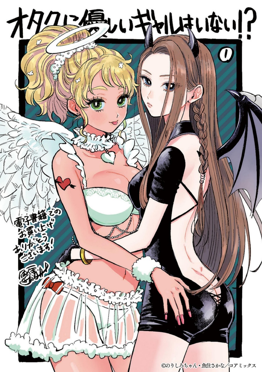 Otaku ni Yasashii Gal wa Inai!?