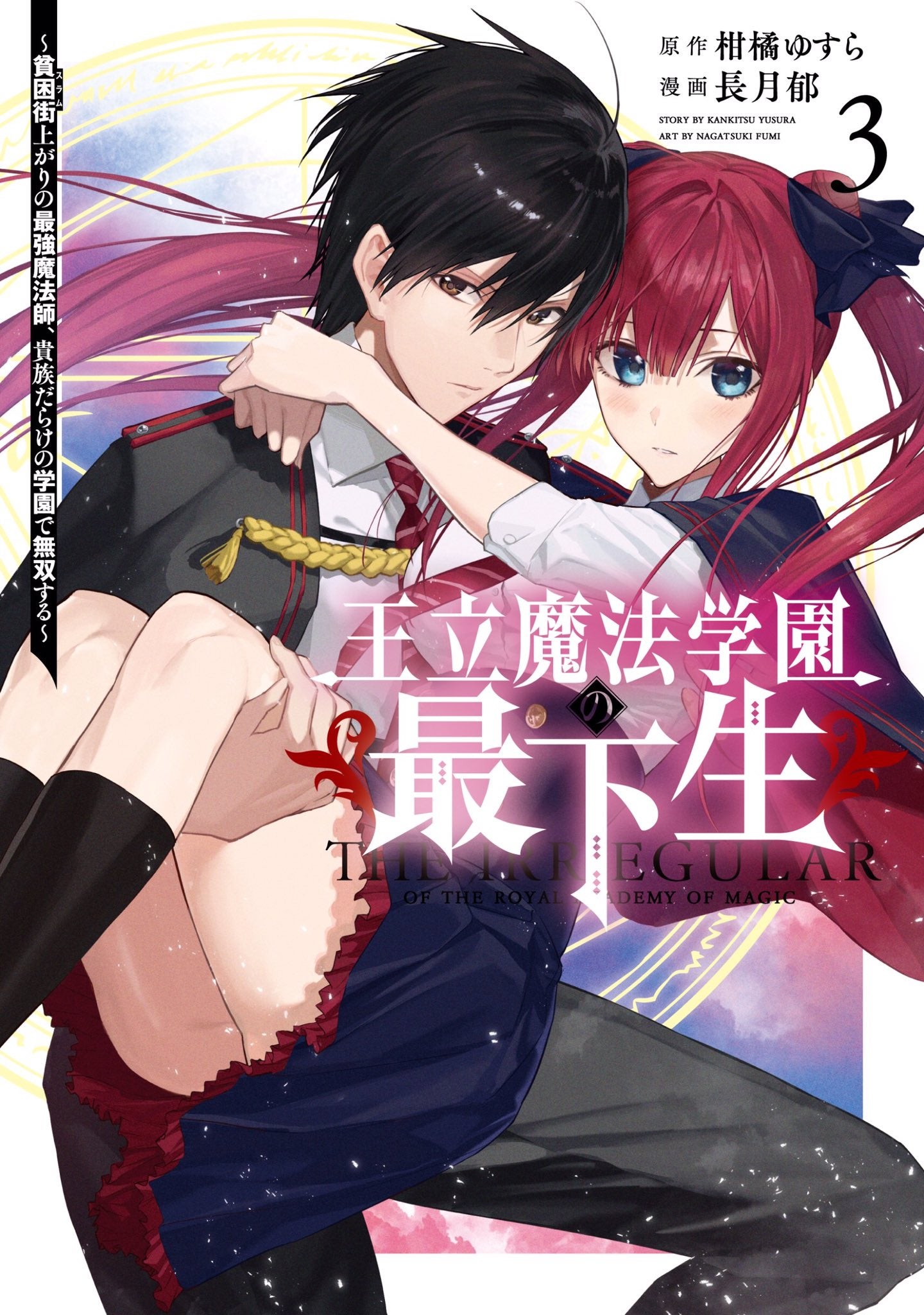 Ouritsu Mahou Gakuen no Saikasei: Slum Agari no Saikyou Mahoushi, Kizoku darake no Gakuen de Musou suru