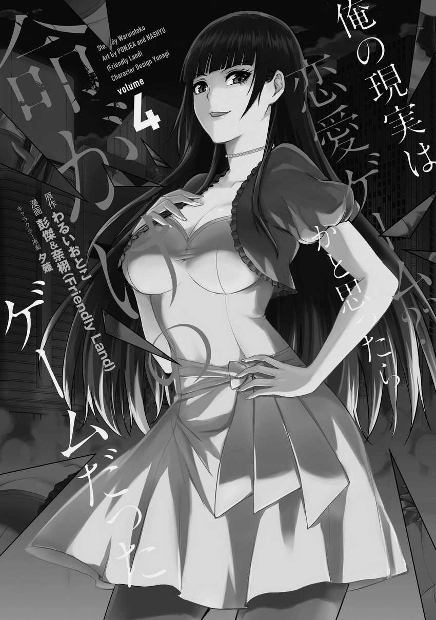 Ore no Genjitsu wa Renai Game?? ka to Omottara Inochigake no Game datta