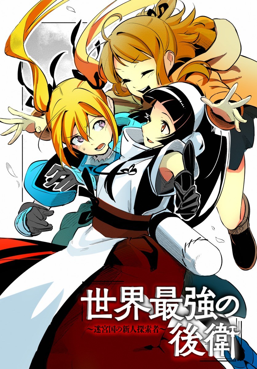 Sekai Saikyou no Kouei: Meikyuukoku no Shinjin Tansakusha