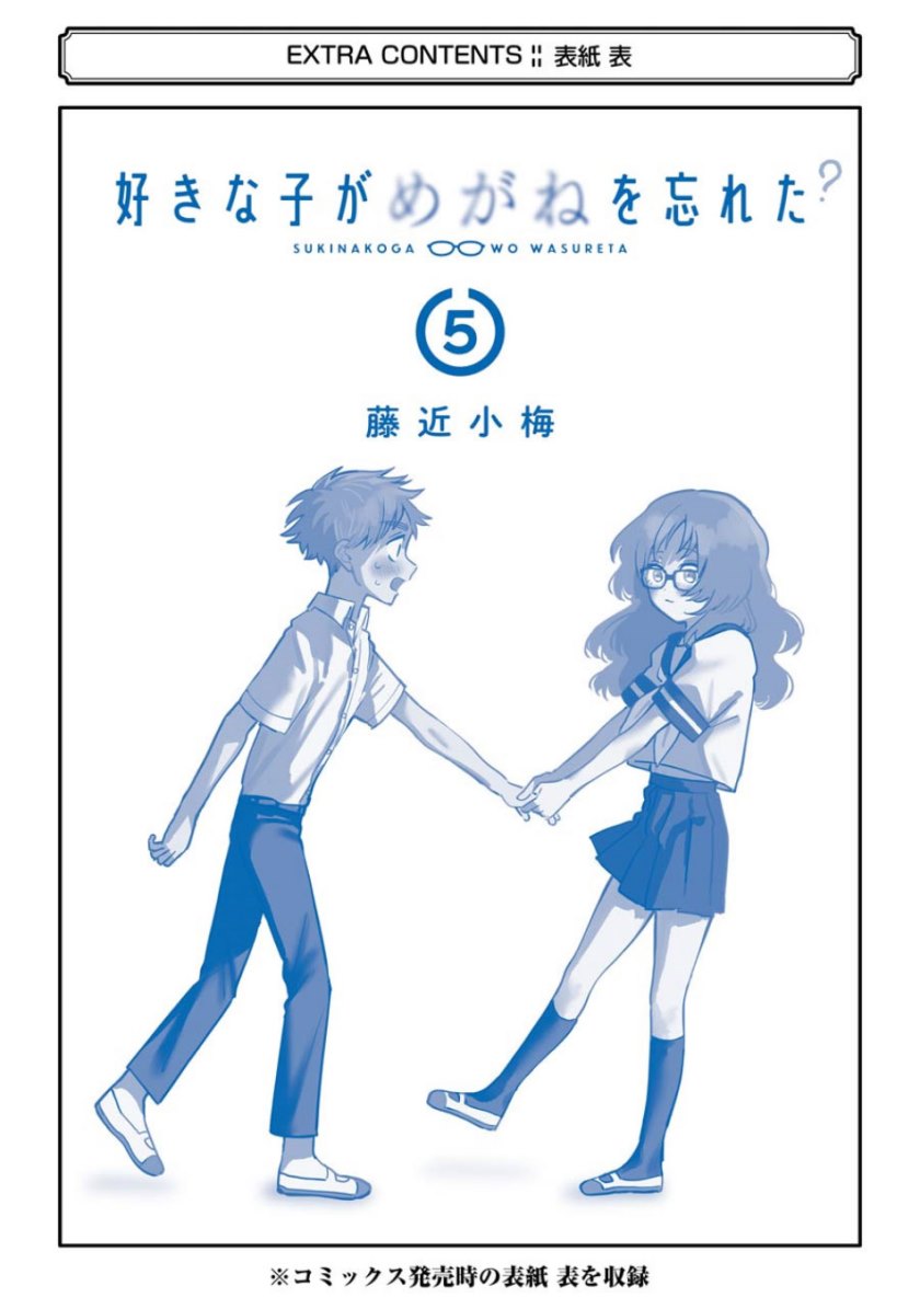 Sukinako ga Megane wo Wasureta