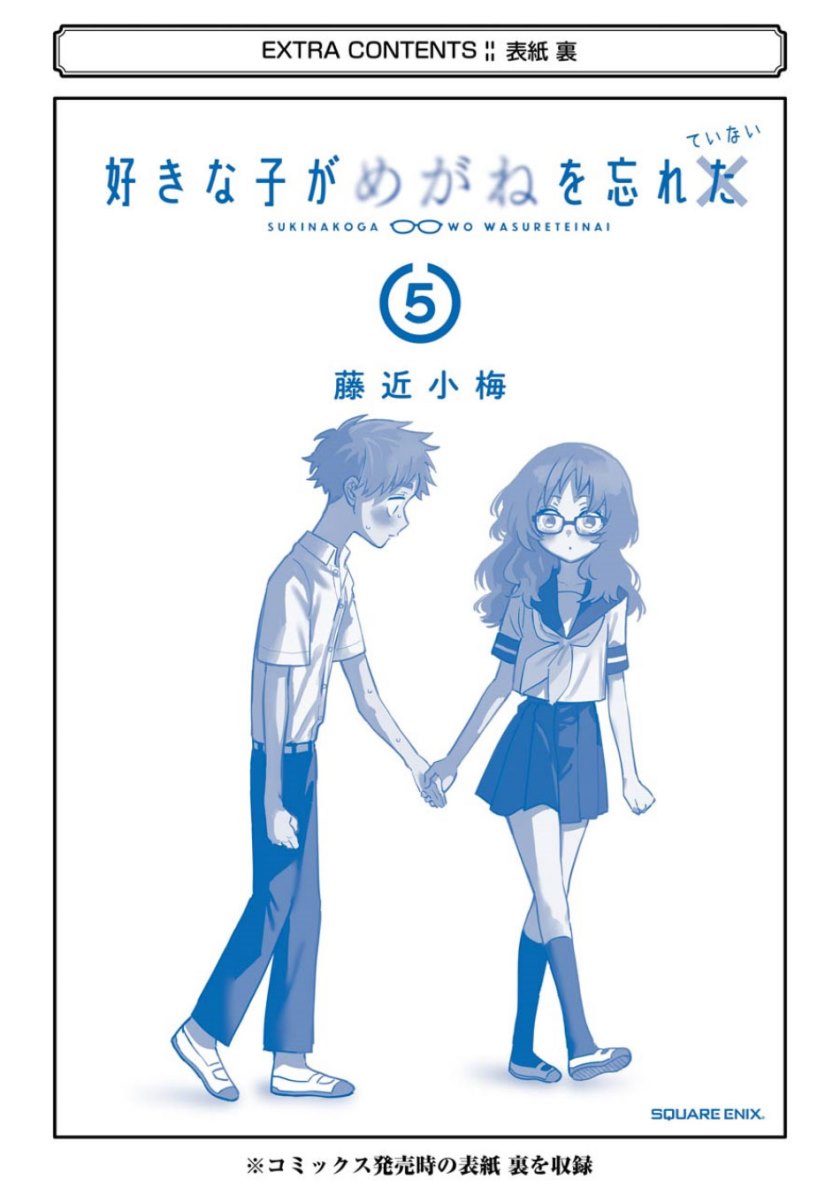 Sukinako ga Megane wo Wasureta