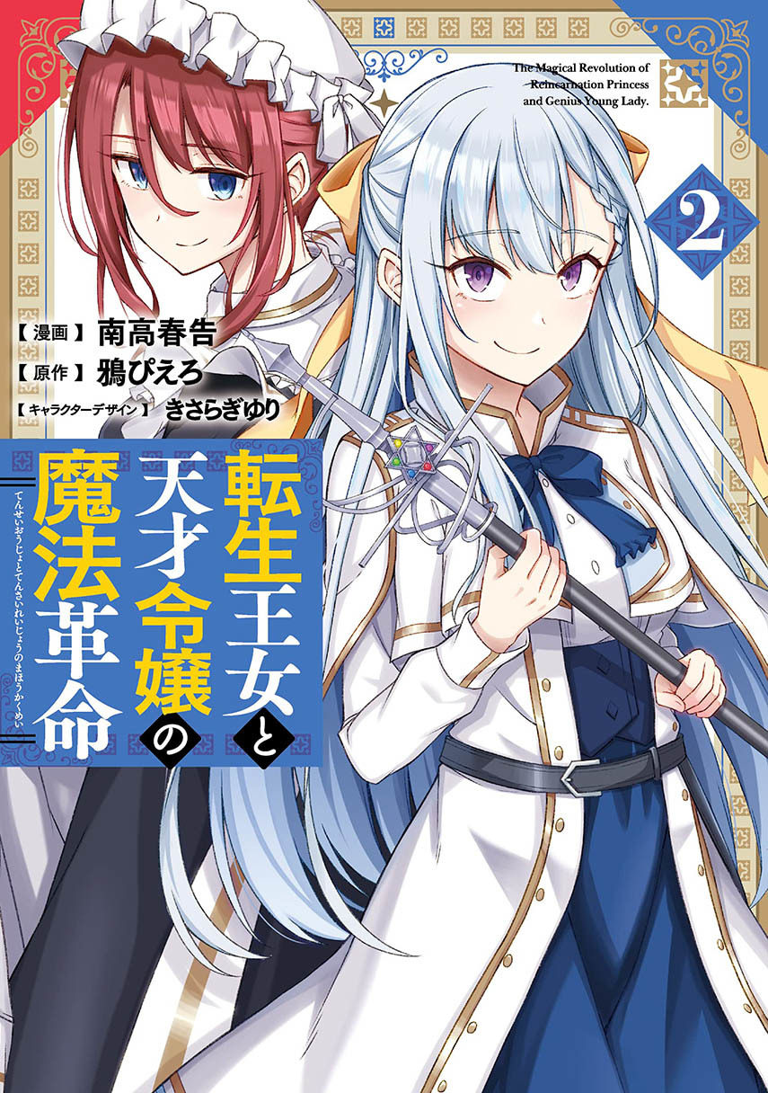 Tensei Oujo to Tensai Reijou no Mahou Kakumei