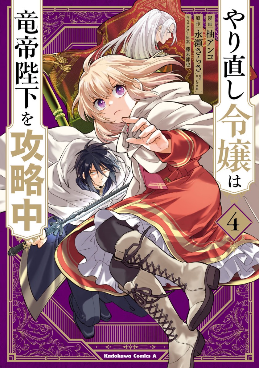 Yarinaoshi Reijou wa Ryuutei Heika wo Kouryaku-chuu