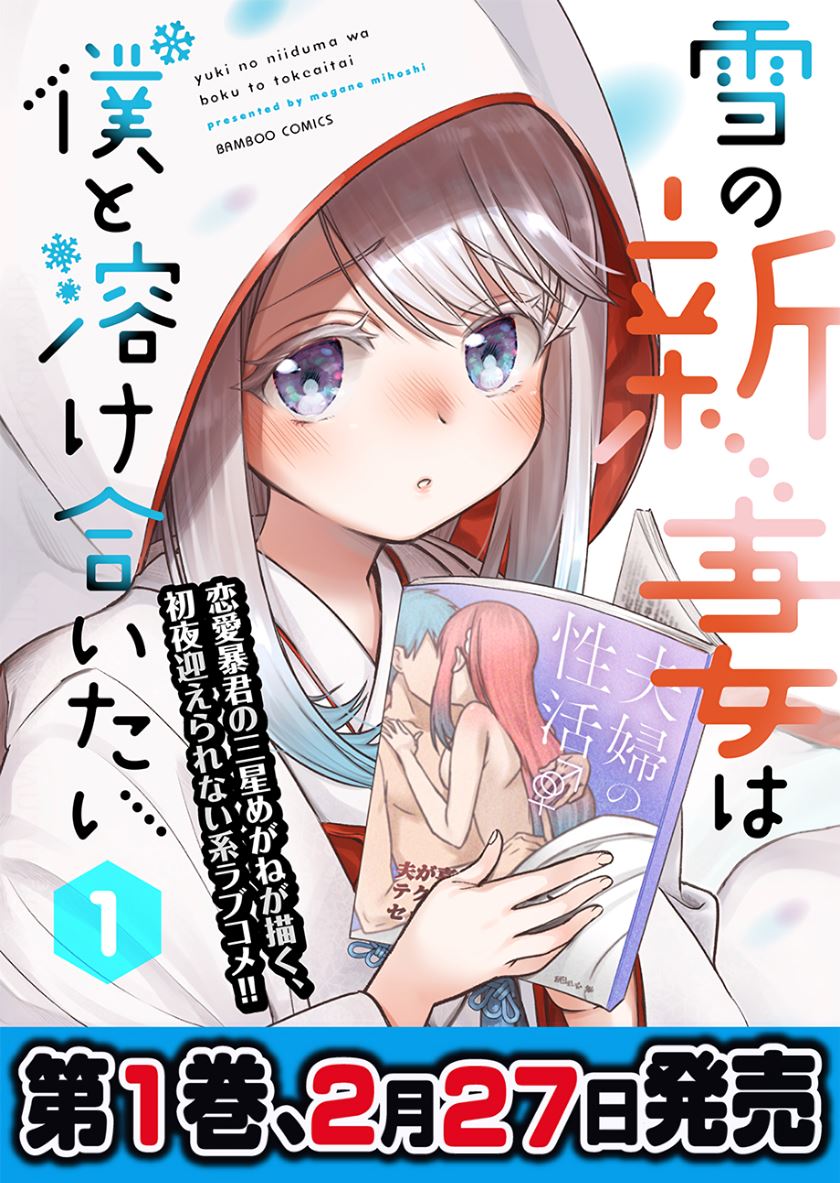 Yuki no Niiduma wa Boku to Tokeaitai