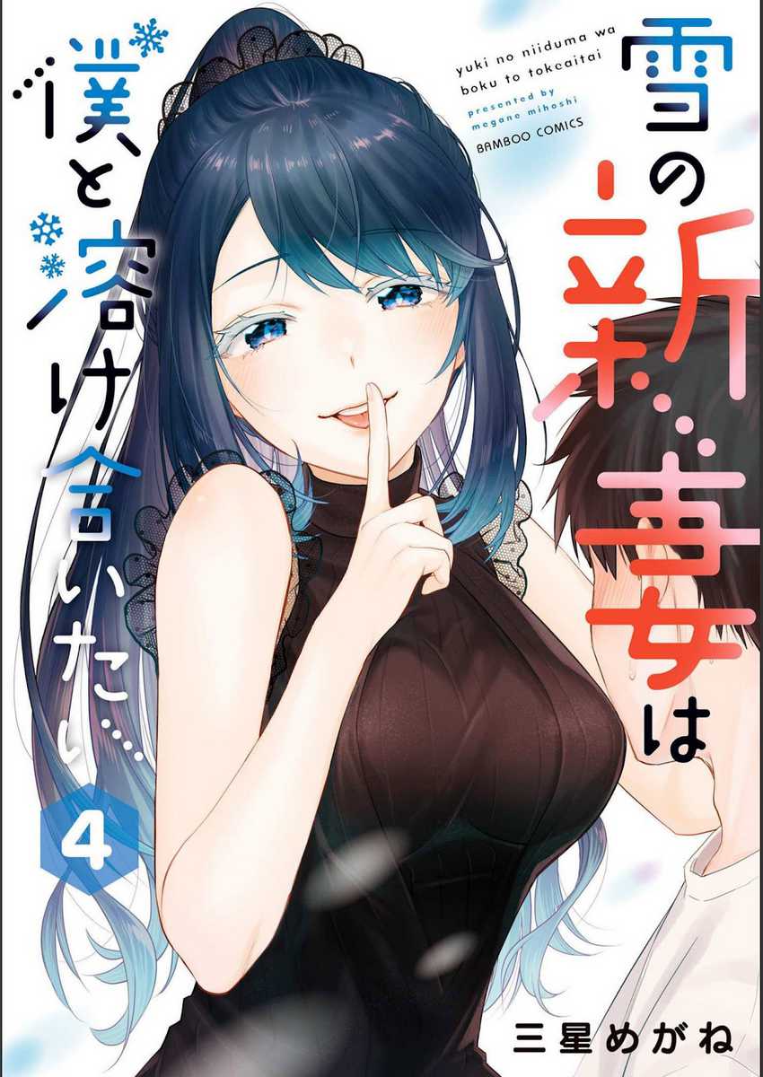 Yuki no Niiduma wa Boku to Tokeaitai