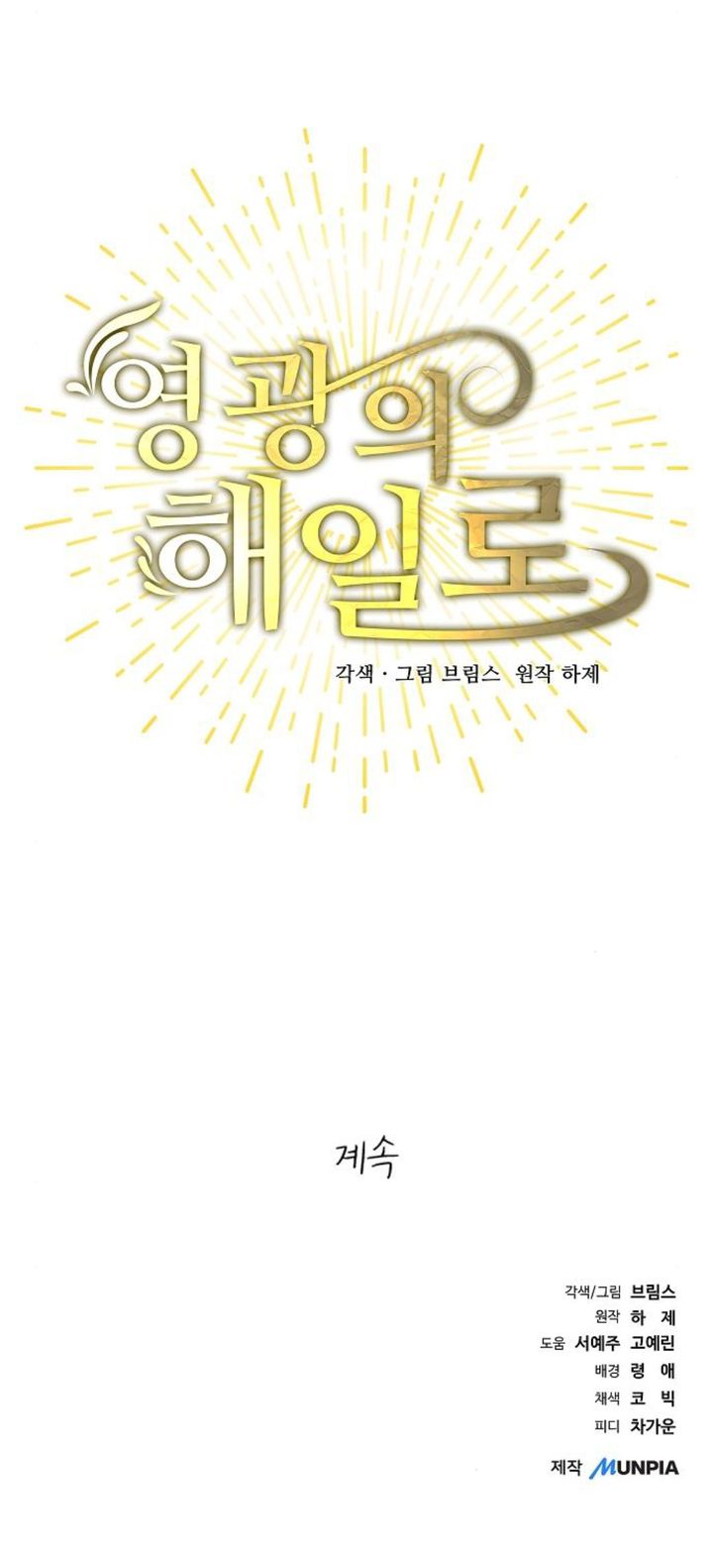 A Tidal Wave of Glory (The Glory of Haeil Roh)