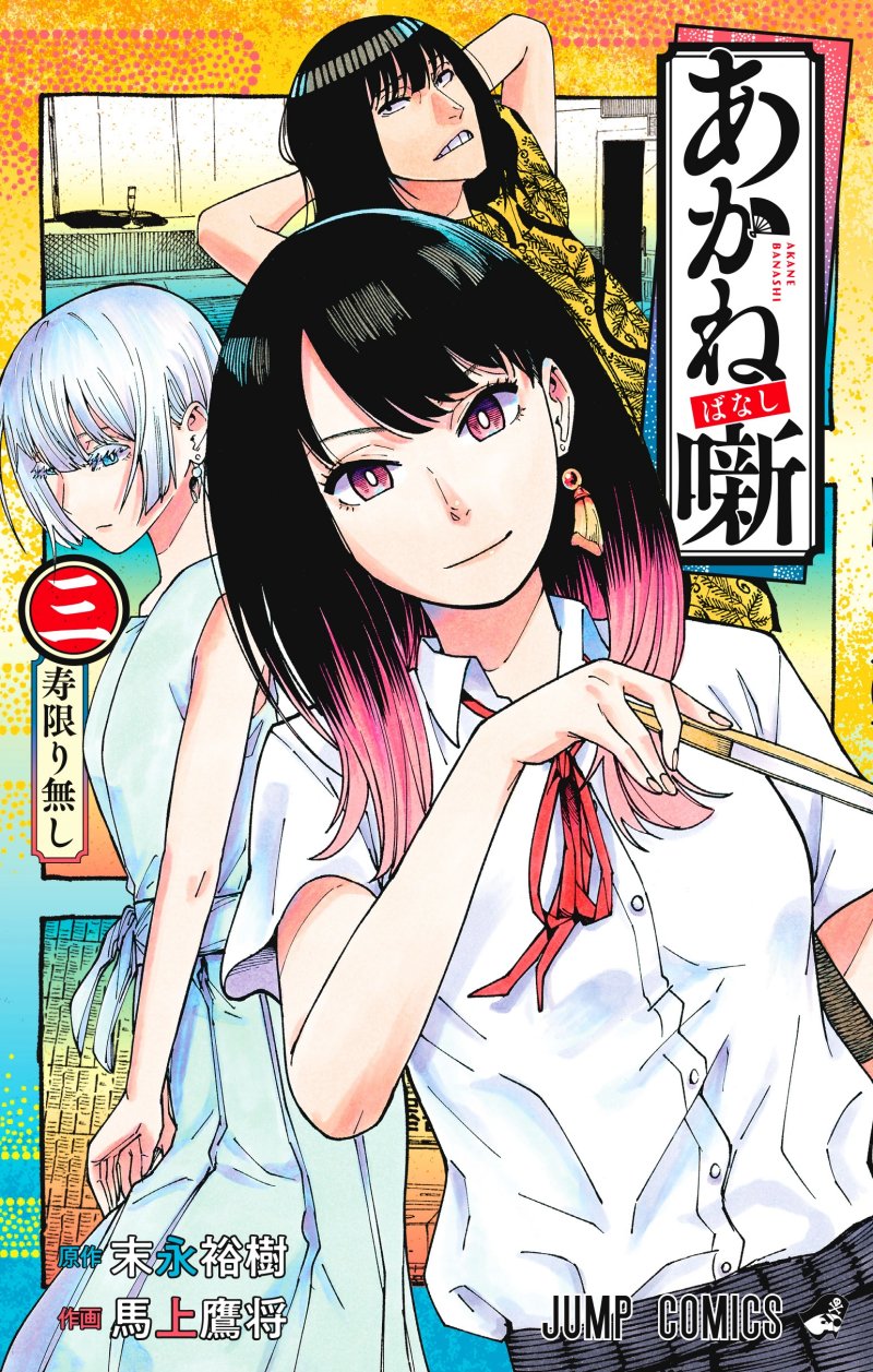 Akane Banashi
