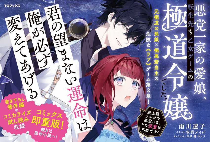 Akutou Ikka no Mana Musume, Tensei Saki mo Otome Game no Gokudou Reijou deshita