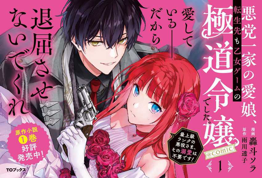 Akutou Ikka no Mana Musume, Tensei Saki mo Otome Game no Gokudou Reijou deshita
