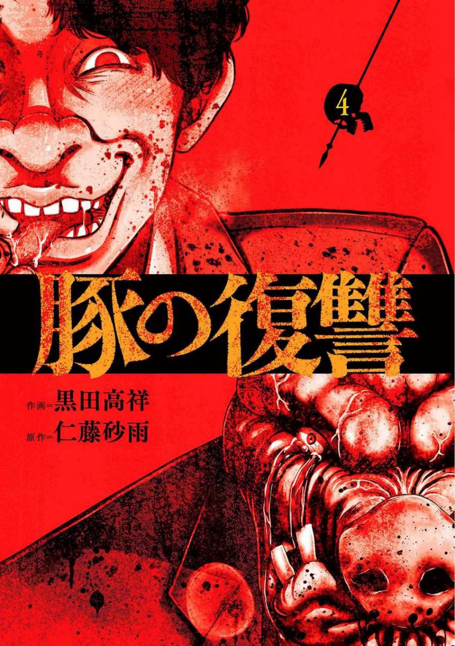 Buta no Fukushuu