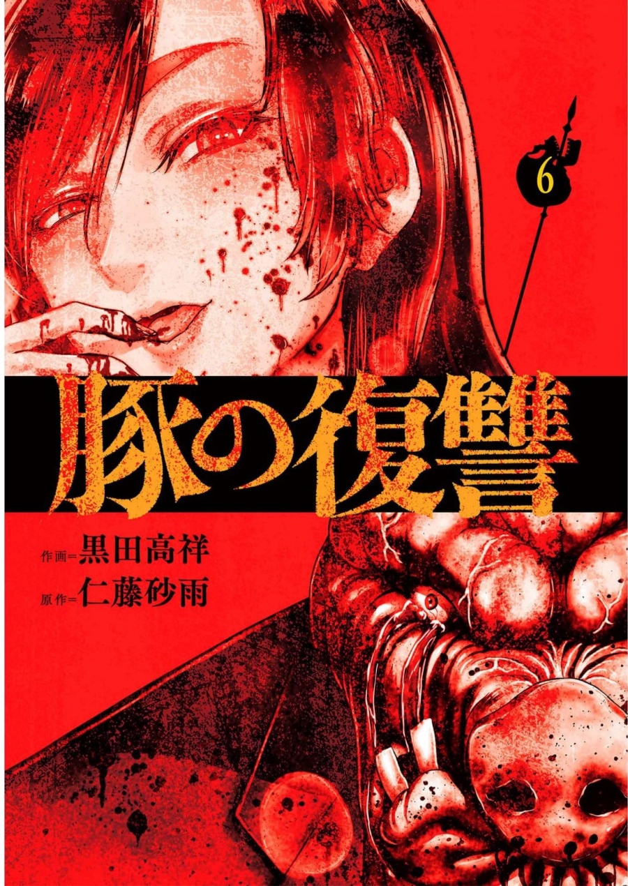 Buta no Fukushuu