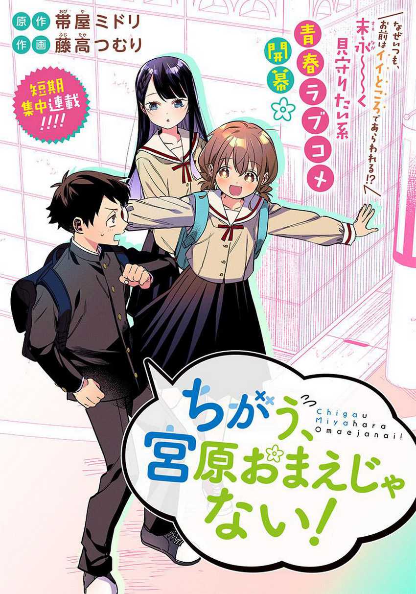 Chigau Miyahara Omae Janai!