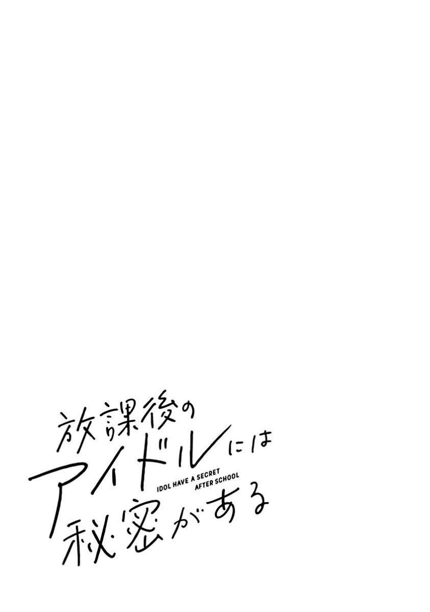 Houkago no Idol ni wa Himitsu ga aru