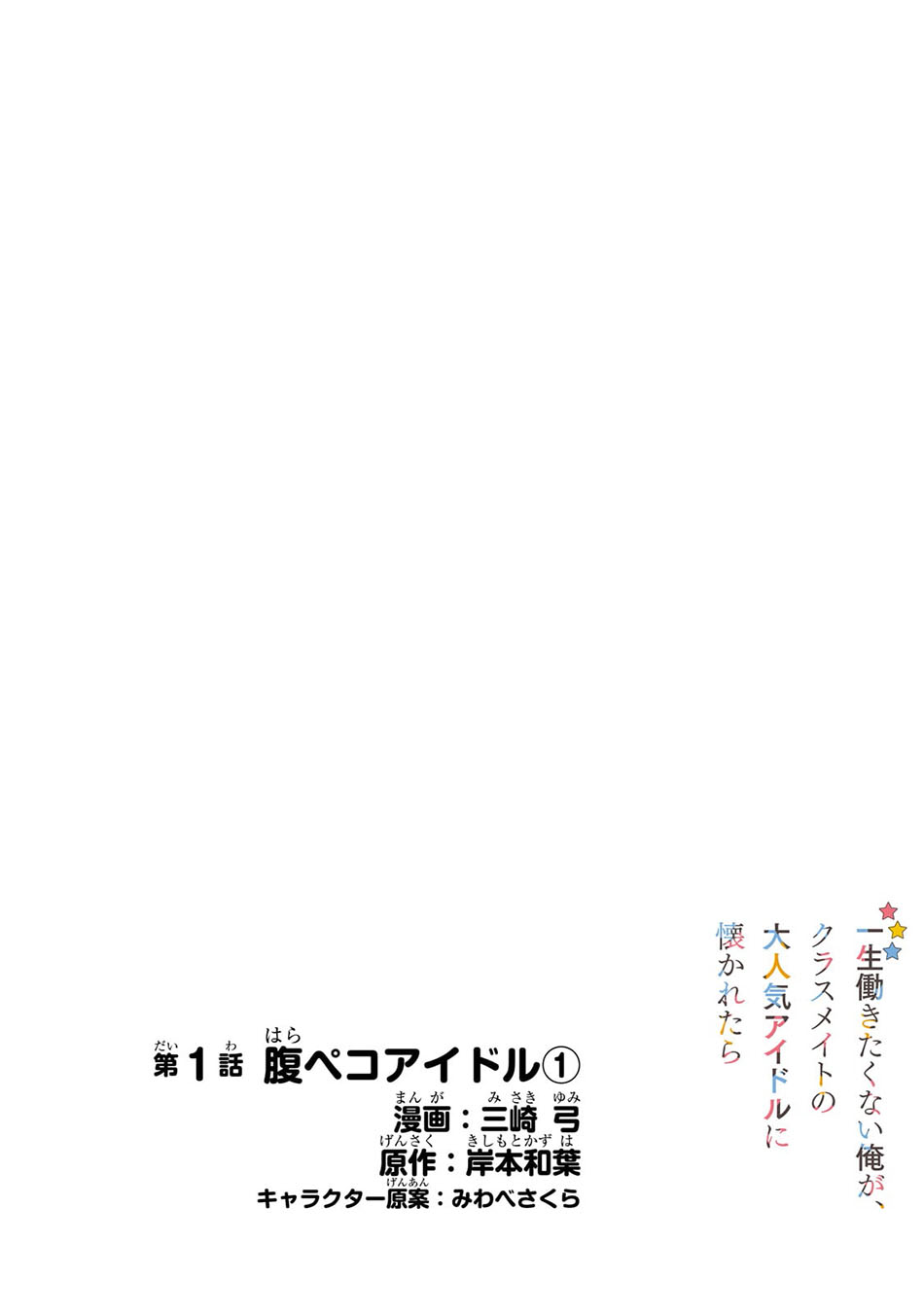 Isshou Hatarakitakunai Ore ga Classmate no Daininki Idol ni Natsukaretara