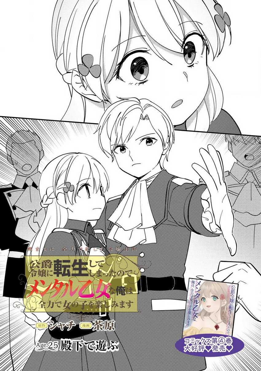 Koushaku Reijou ni Tensei shiteshimatta node, Mental Otome na Ore wa, Zenryoku de Onnanoko wo Tanoshimimasu