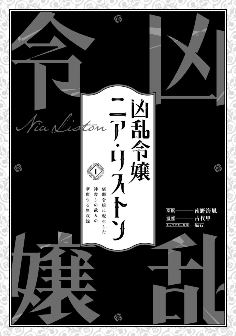 Kyouran Reijou Nia Liston – Byoujaku Reijou ni Tensei shita Kamigoroshi no Bujin no Karei Naru Musouroku Chapter 1