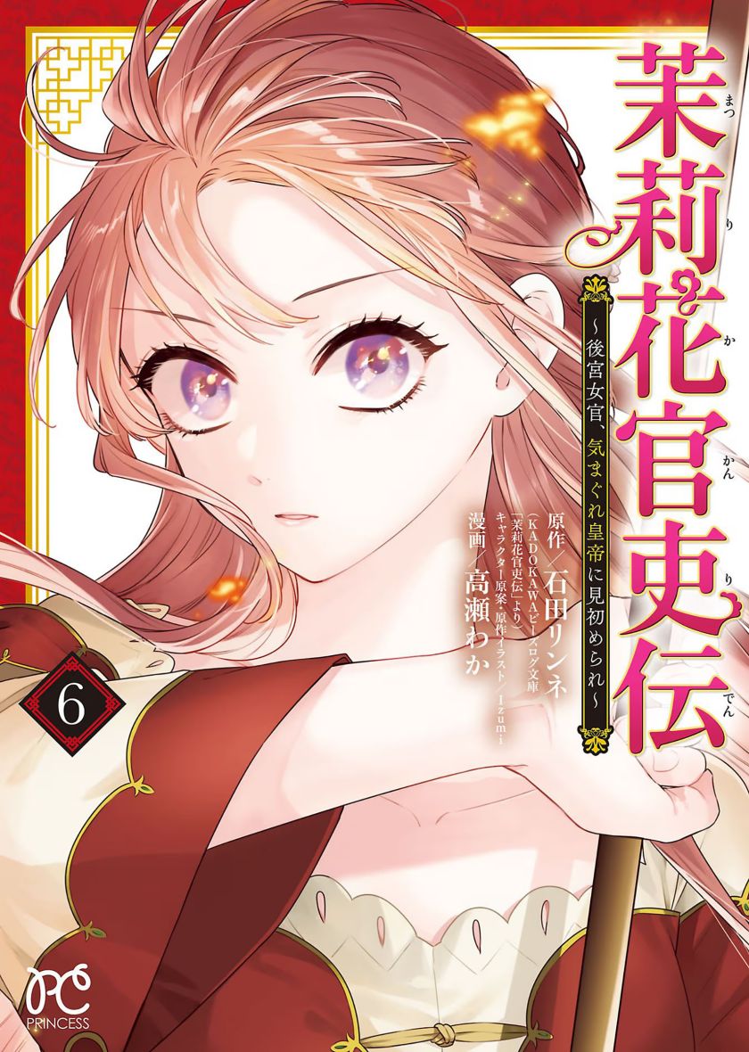 Matsurika Kanriden ~Koukyuu Jokan, Kimagure Koutei ni Misomerare~