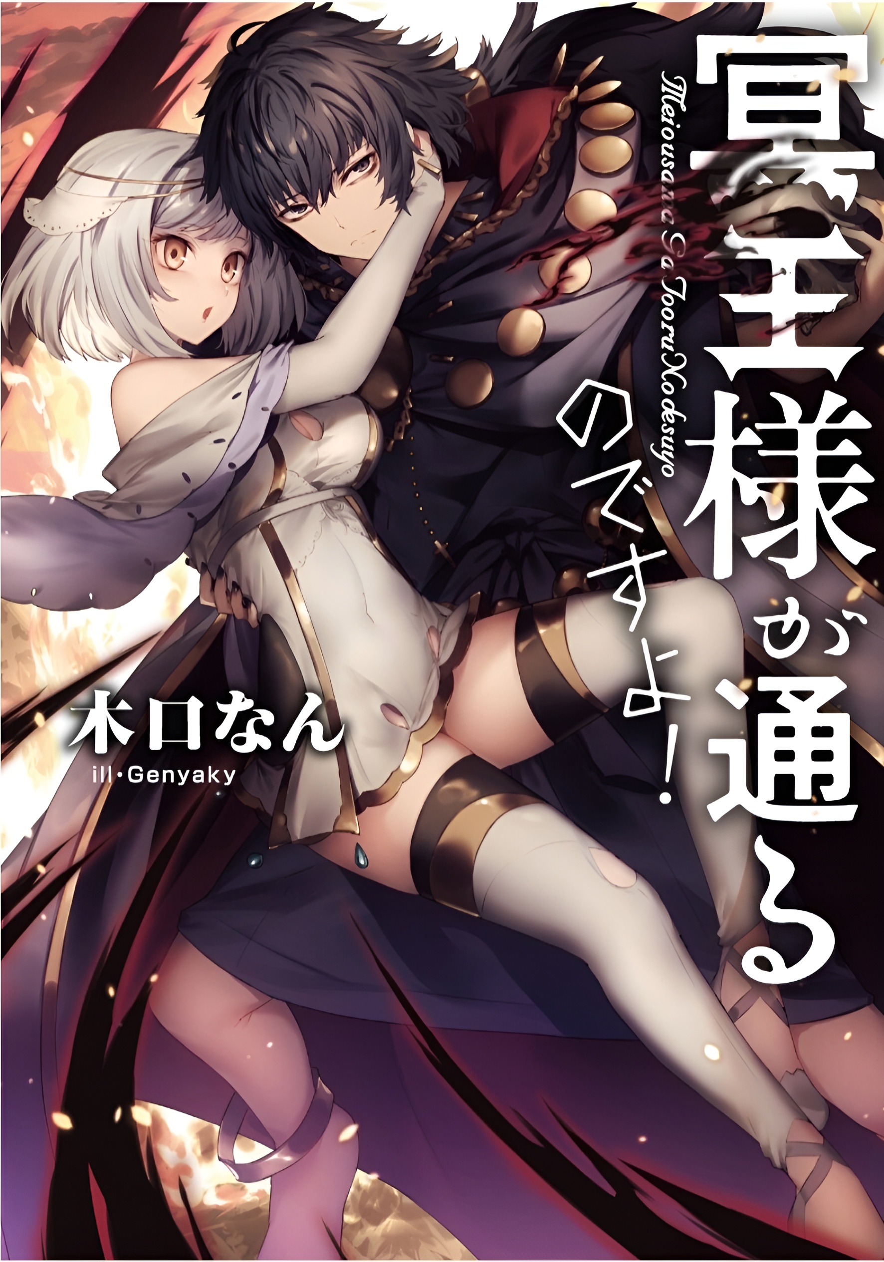 Meiou-sama ga Tooru no desu yo!