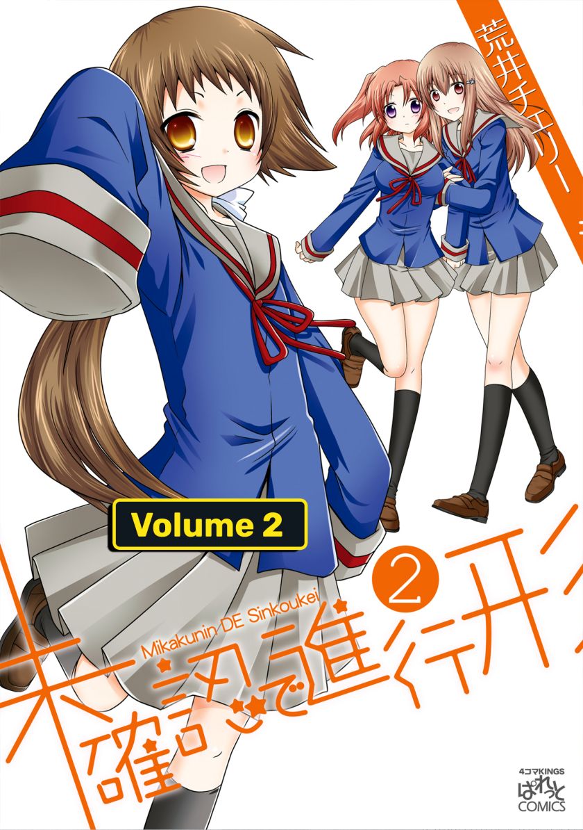 Mikakunin de Shinkoukei
