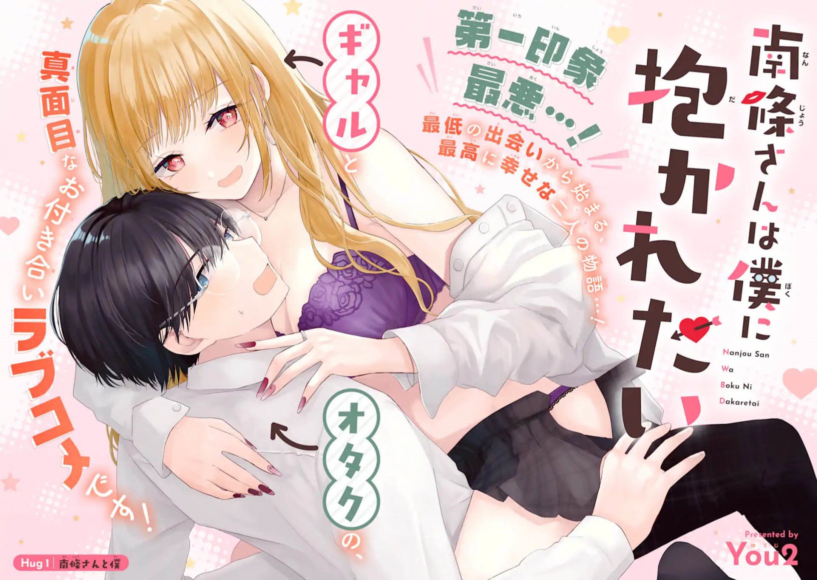 Nanjou-san wa Boku ni Dakaretai Chapter 1