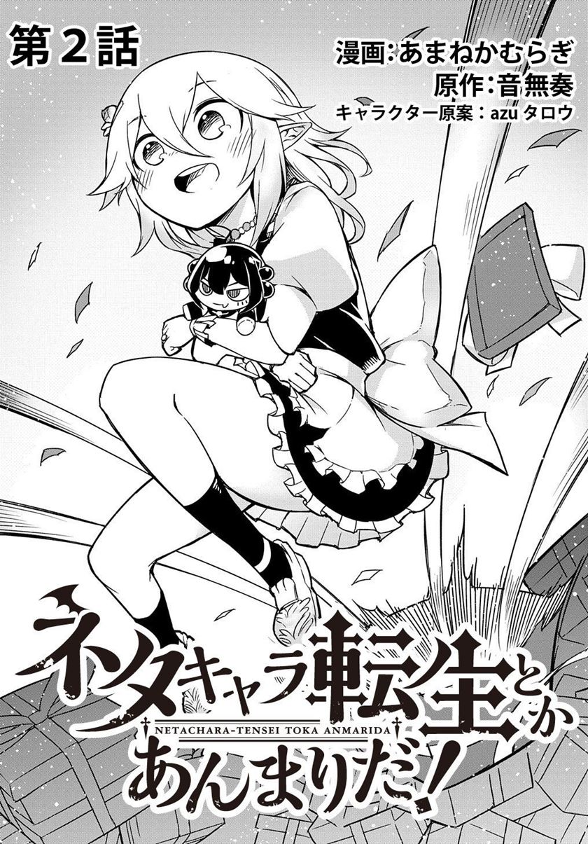 Neta Chara Tensei Toka Anmarida!