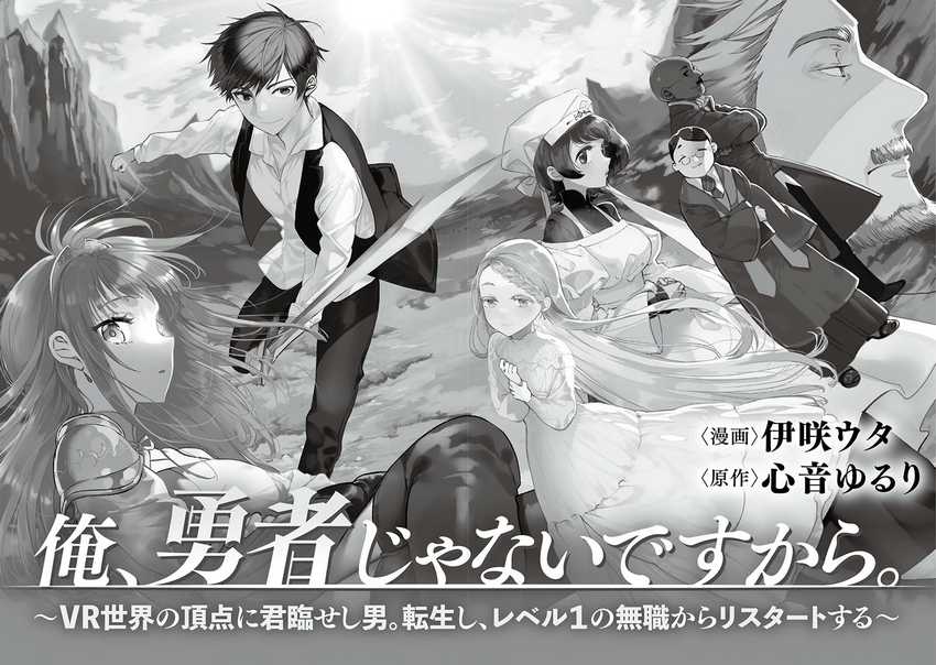 Ore, Yuusha janai desu kara. – VR Sekai no Chouten ni Kunrin Seshi Otoko. Tenseishi, Level 1 no Mushoku kara Restart suru