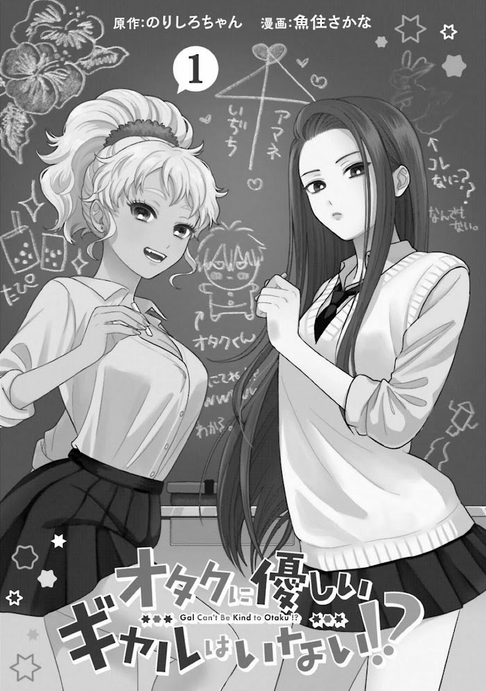 Otaku ni Yasashii Gal wa Inai!?