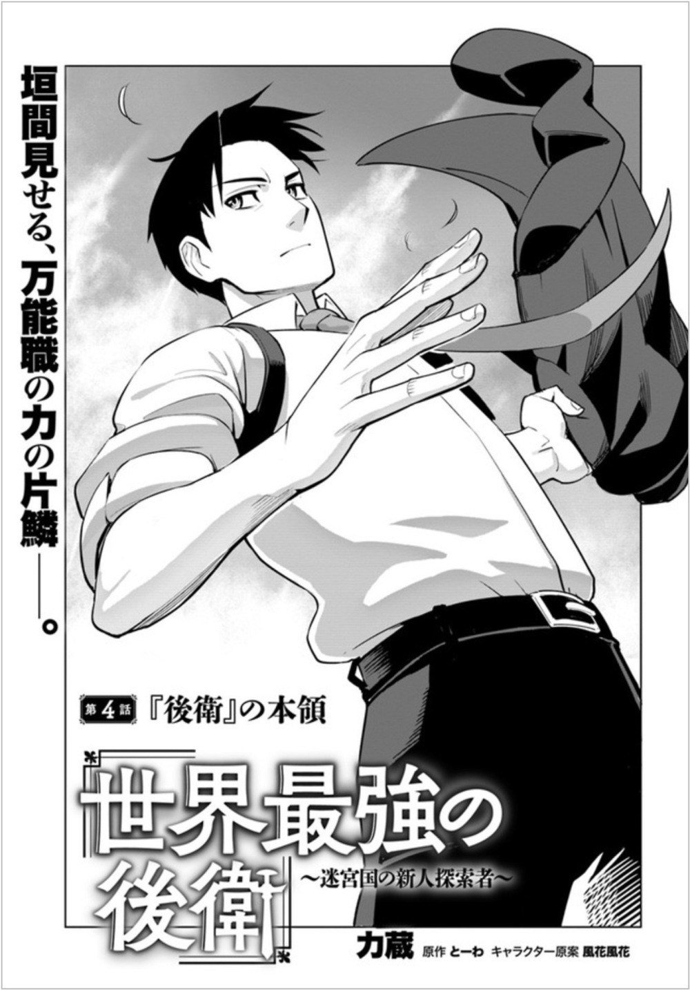 Sekai Saikyou no Kouei: Meikyuukoku no Shinjin Tansakusha
