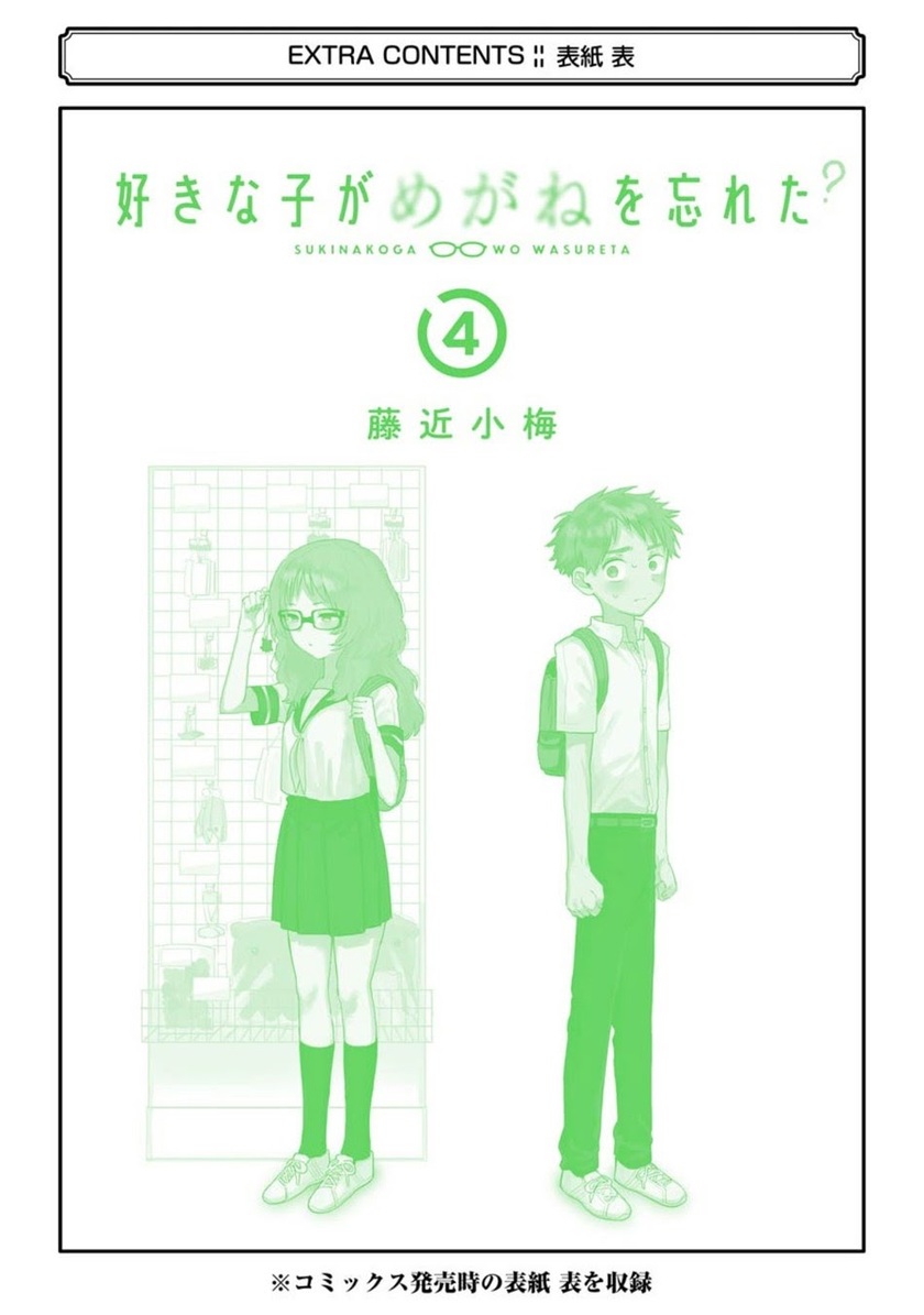 Sukinako ga Megane wo Wasureta