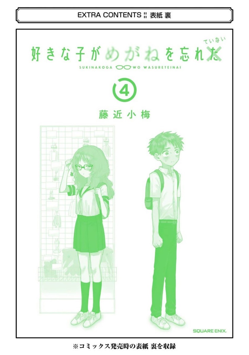 Sukinako ga Megane wo Wasureta