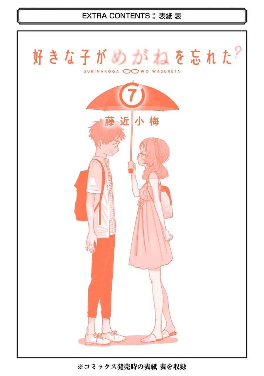 Sukinako ga Megane wo Wasureta