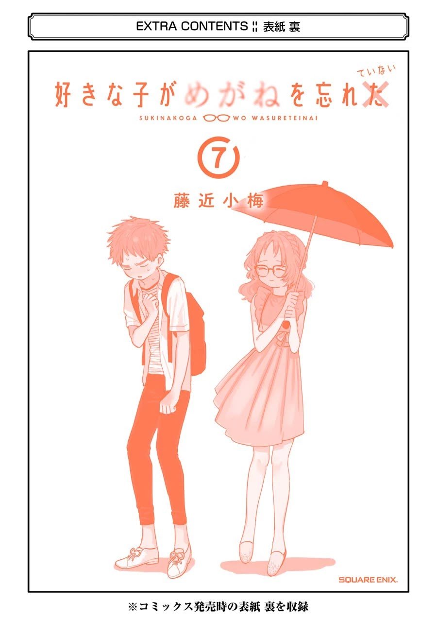 Sukinako ga Megane wo Wasureta