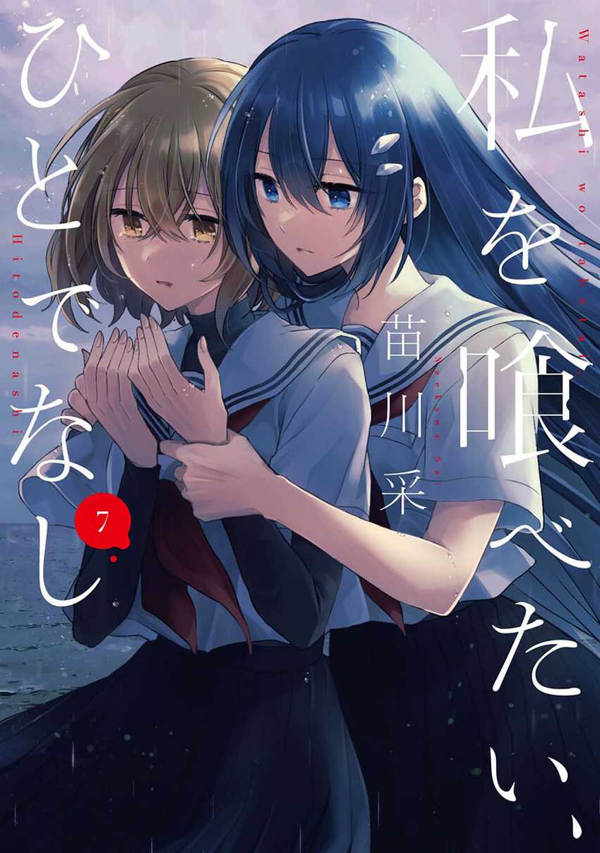 Watashi o Tabetai, Hitodenashi