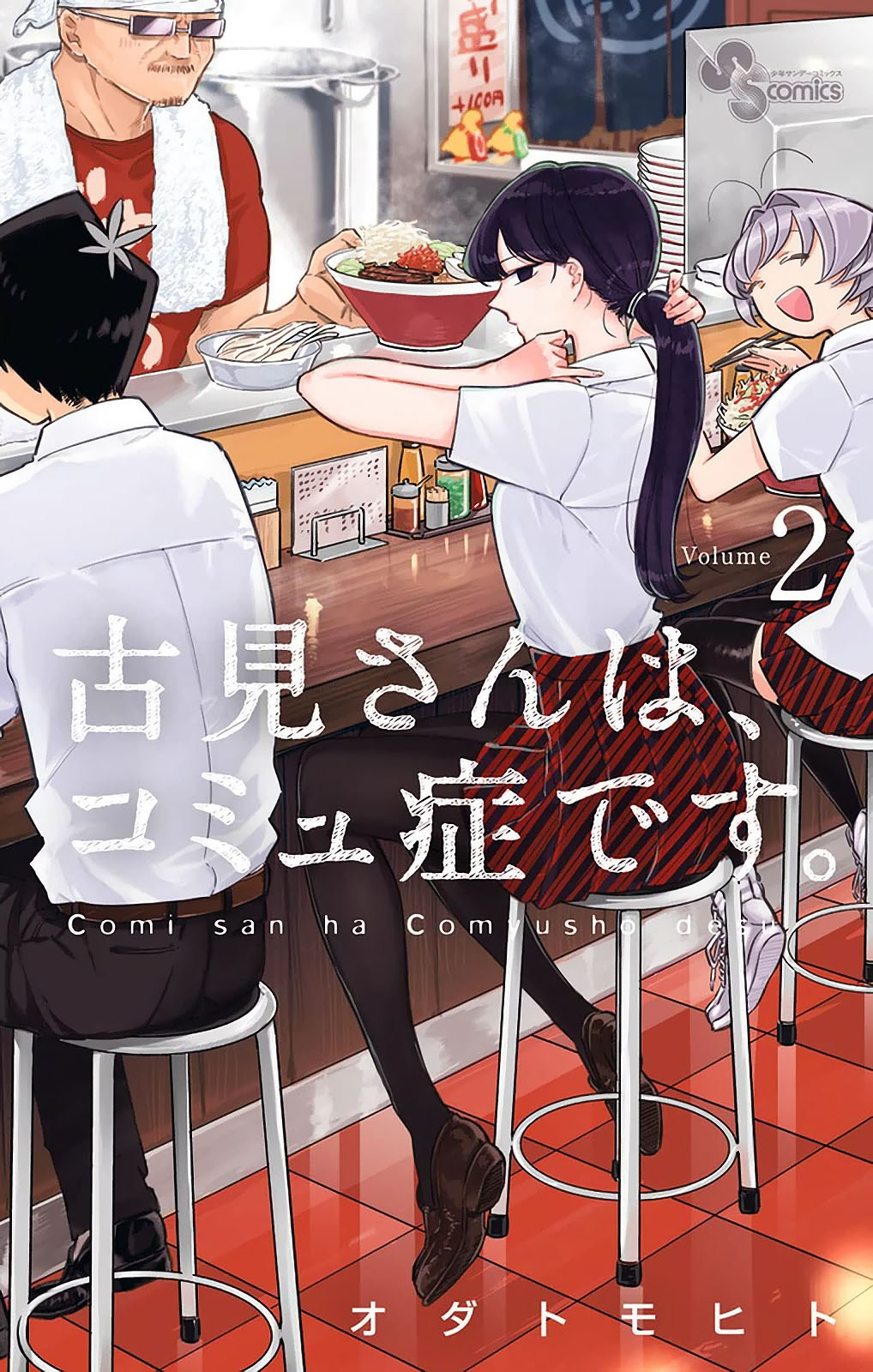 Komi san wa Komyushou Desu