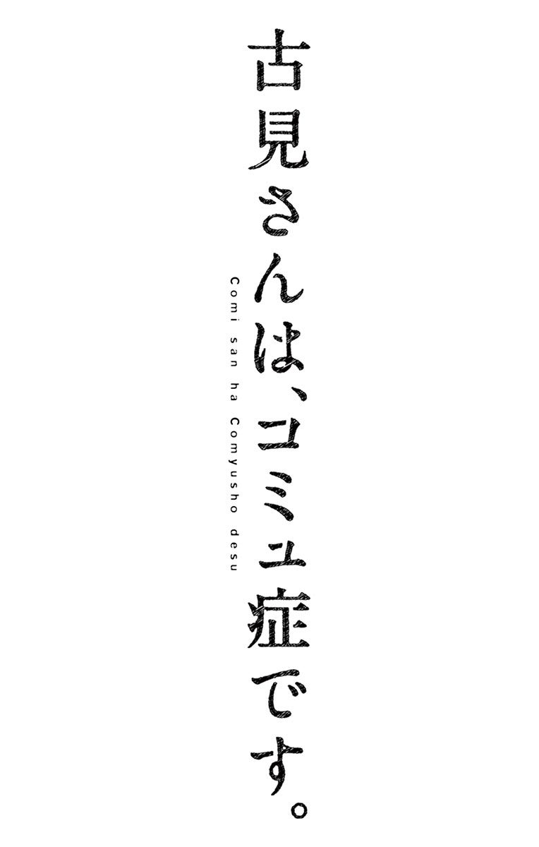 Komi san wa Komyushou Desu